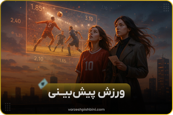 🏟️ شرط بندی ورزشی