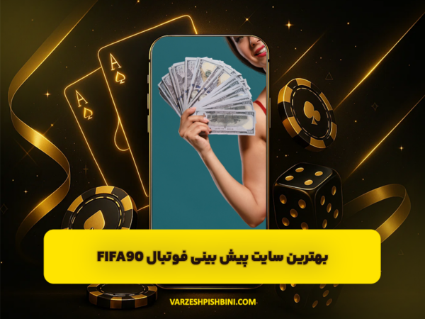 شرط بندی ورزشی | پیشبینی فوتبال و سایت معتبر