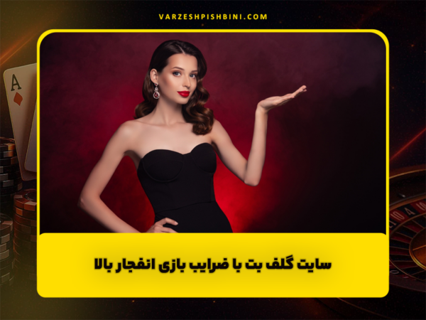 شرط بندی ورزشی | پیشبینی فوتبال و سایت معتبر