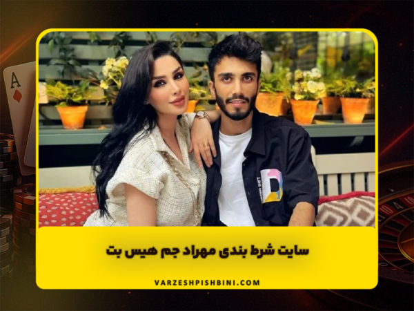 شرط بندی ورزشی | پیشبینی فوتبال و سایت معتبر