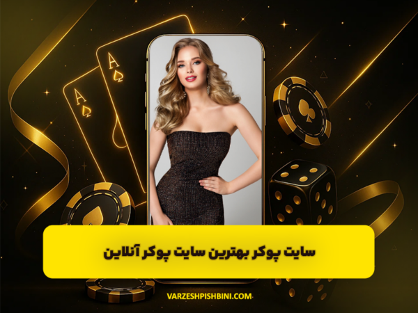 شرط بندی ورزشی | پیشبینی فوتبال و سایت معتبر