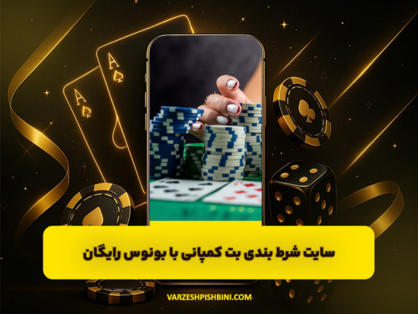 شرط بندی ورزشی | پیشبینی فوتبال و سایت معتبر