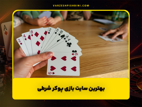 شرط بندی ورزشی | پیشبینی فوتبال و سایت معتبر