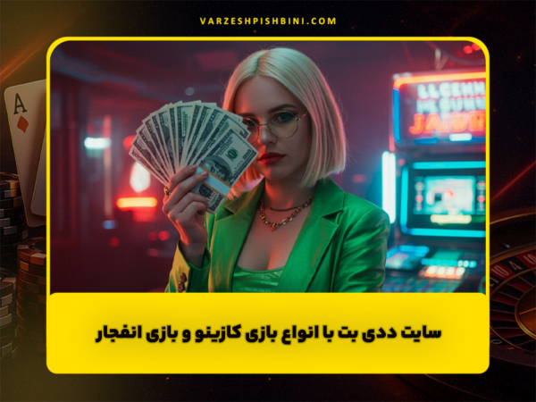 شرط بندی ورزشی | پیشبینی فوتبال و سایت معتبر
