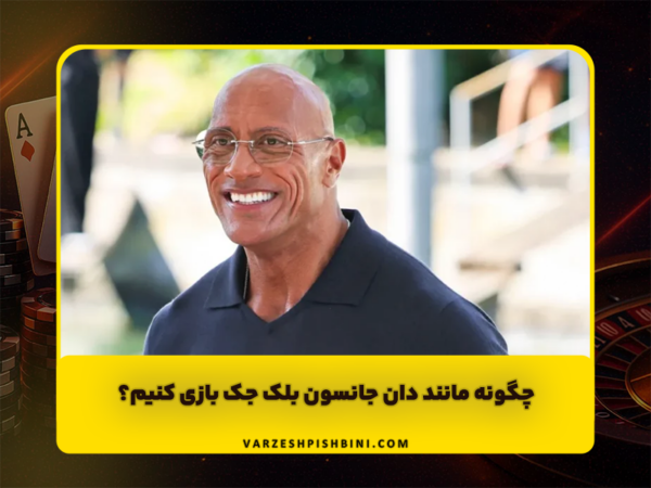 شرط بندی ورزشی | پیشبینی فوتبال و سایت معتبر