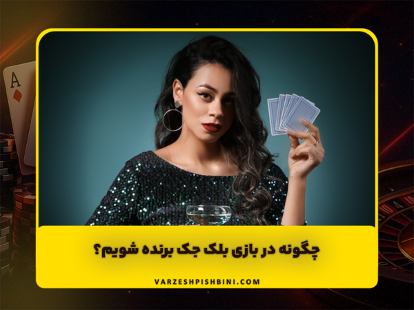 شرط بندی ورزشی | پیشبینی فوتبال و سایت معتبر