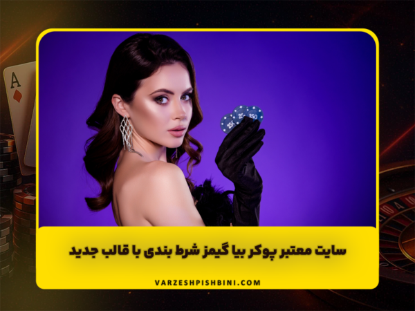 شرط بندی ورزشی | پیشبینی فوتبال و سایت معتبر