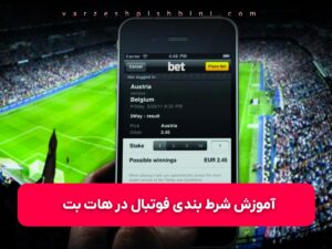 روش پیش بینی در سایت هات بت