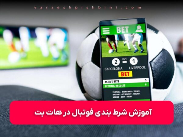 آموزش شرط بندی فوتبال در سایت هات بت