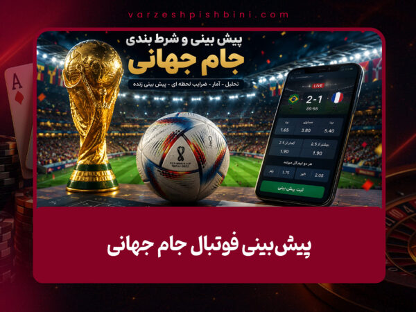 شرط بندی جام جهانی و پیش‌بینی فوتبال جام جهانی